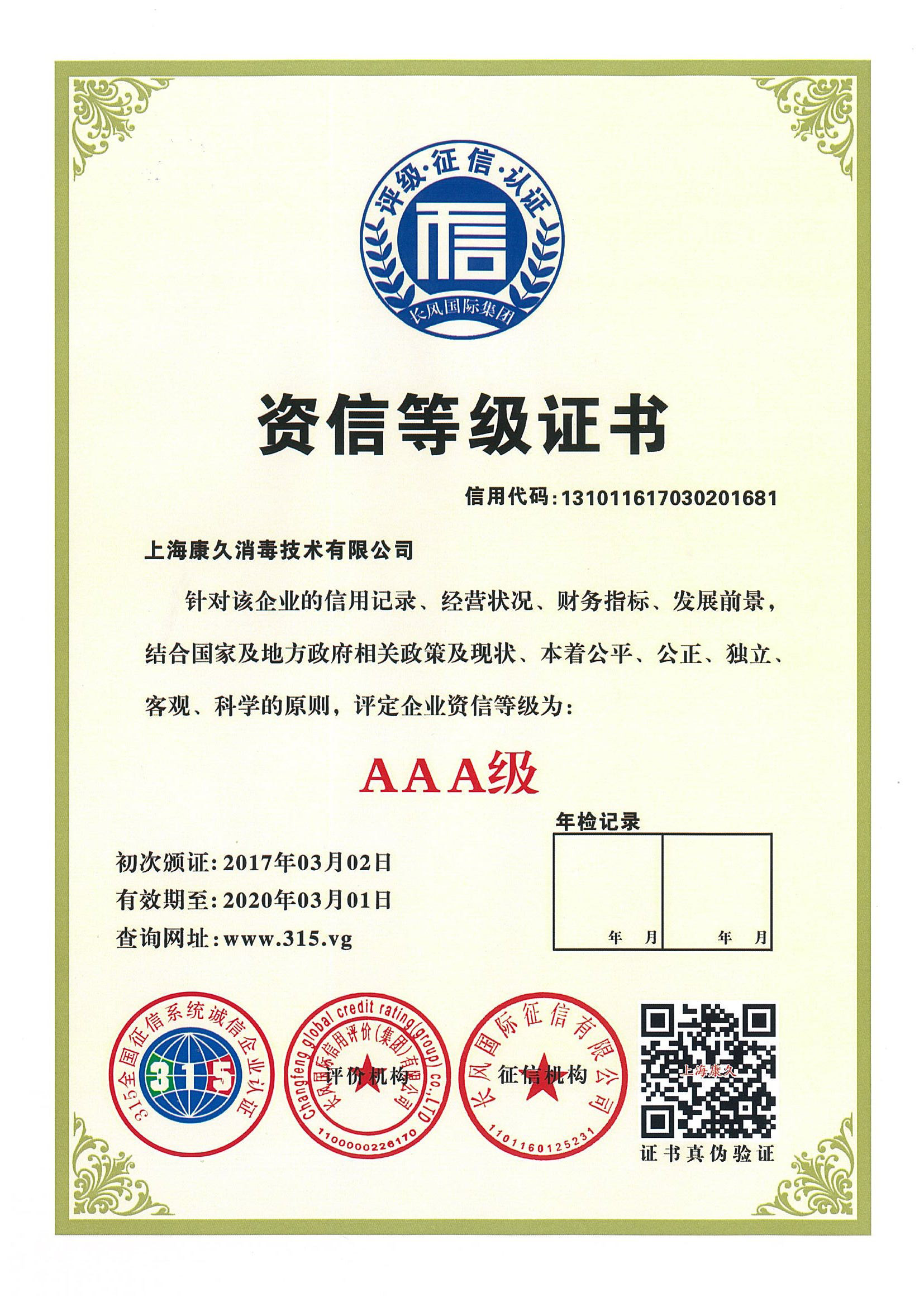 “呼和浩特资信等级证书